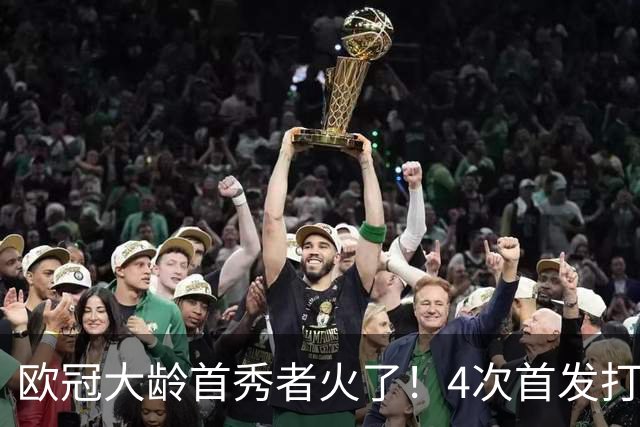 欧冠大龄首秀者火了！4次首发打入9球追平莱万